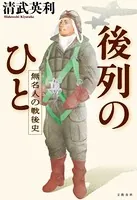 後列のひと 無名人の戦後史