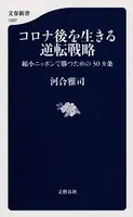 コロナ後を生きる逆転戦略 縮小ニッポンで勝つための30カ条