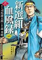 新選組血風録