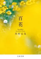 百花