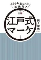 400年前なのに最先端！ 江戸式マーケ
