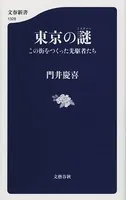 東京の謎（ミステリー） この街をつくった先駆者たち