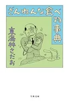 ざんねんな食べ物事典