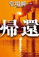 帰還