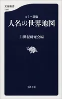 カラー新版 人名の世界地図