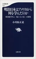 明治日本はアメリカから何を学んだのか 米国留学生と『坂の上の雲』の時代