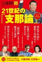 文春ムック 月刊文藝春秋 特別編集 21世紀の「支那論」