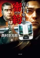 上野―会津 百五十年後の密約 十津川警部シリーズ