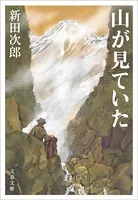 山が見ていた