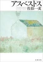 アスベストス