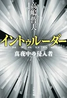 イントゥルーダー 真夜中の侵入者