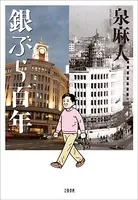 銀ぶら百年
