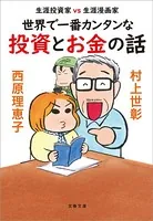 生涯投資家vs生涯漫画家 世界で一番カンタンな投資とお金の話