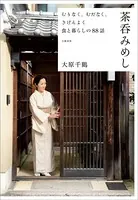 むりなく、むだなく、きげんよく 食と暮らしの88話 茶呑みめし