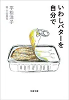 いわしバターを自分で
