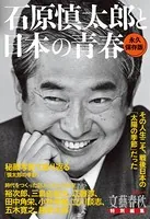 文春ムック 石原慎太郎と日本の青春