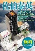 佐伯泰英 人気5シリーズまとめて試し読み 北尾トロ2万4千ページ全力読破ルポ「佐伯山脈登頂記」付き 【無料試し読み版】