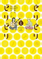 ピリピリとビリビリ