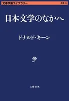 日本文学のなかへ