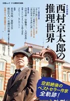 文春ムック 西村京太郎の推理世界