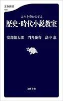 人生を豊かにする 歴史・時代小説教室