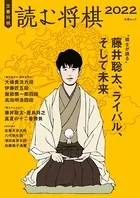 文春将棋 読む将棋 2022（文春ムック）