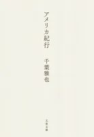 アメリカ紀行