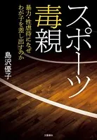 スポーツ毒親 暴力・性虐待になぜわが子を差し出すのか