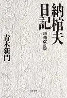 納棺夫日記 増補改訂版