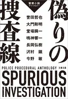 警察小説アンソロジー