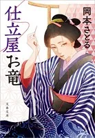 仕立屋お竜