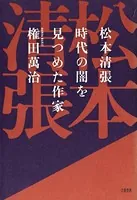 松本清張 時代の闇を見つめた作家