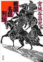 戦国名臣列伝