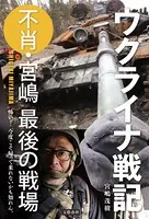 ウクライナ戦記 不肖・宮嶋 最後の戦場