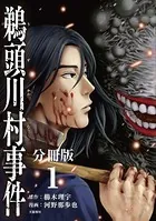 コミック鵜頭川村事件（単話）