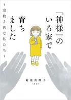 「神様」のいる家で育ちました 〜宗教2世な私たち〜