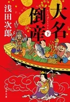 大名倒産