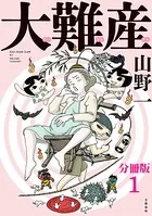 大難産（単話）