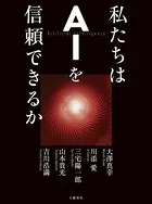 私たちはAIを信頼できるか