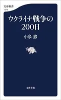 ウクライナ戦争の200日