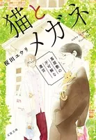猫とメガネ