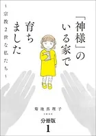 「神様」のいる家で育ちました 〜宗教2世な私たち〜（単話）