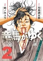 竜馬がゆく 2