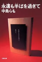 永遠も半ばを過ぎて