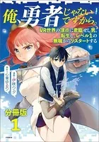 【分冊版】俺、勇者じゃないですから。 VR世界の頂点に君臨せし男。転生し、レベル1の無職からリスタートする（単話）