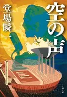 空の声