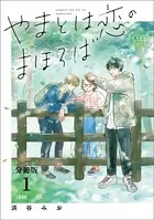 【分冊版】やまとは恋のまほろば（単話）