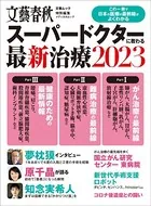 文春ムック スーパードクターに教わる最新治療2023