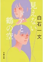見えないドアと鶴の空
