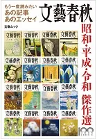 もう一度読みたいあの記事あのエッセイ 文藝春秋 昭和・平成・令和 傑作選（文春ムック）